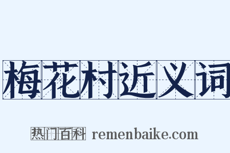 梅花村近义词是什么意思的图片